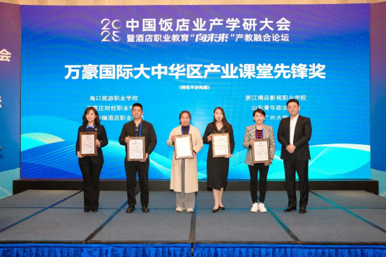 产教融合结硕果  ——我院受邀参加2025中国饭店业产学研大会