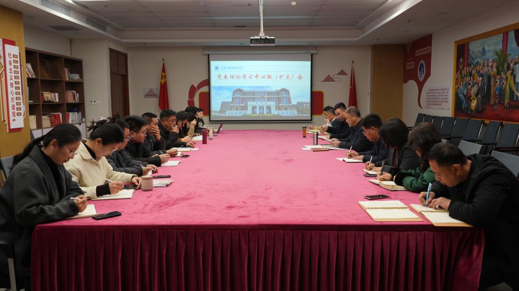 我校召开党委理论学习中心组（扩大）会议