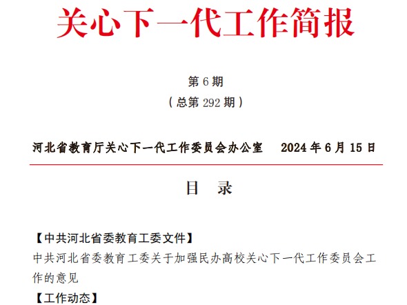 我校新闻入选河北省教育厅关心下一代工作简报